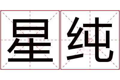 星纯名字寓意