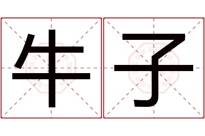 牛子名字寓意