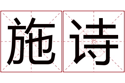 施诗名字寓意