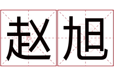 赵旭名字寓意