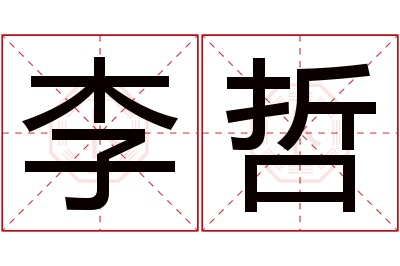 李哲名字寓意