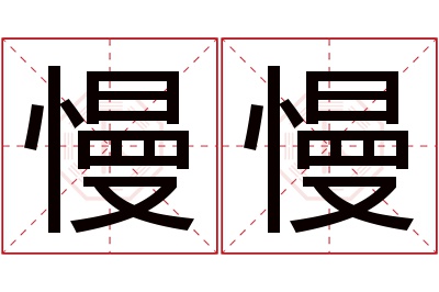 慢慢名字寓意