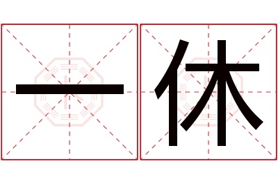 一休名字寓意