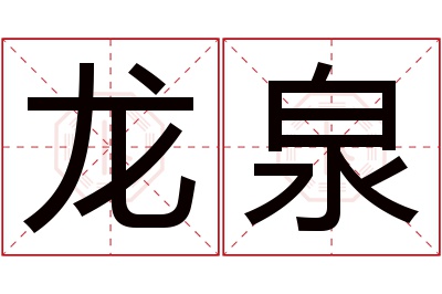 龙泉名字寓意