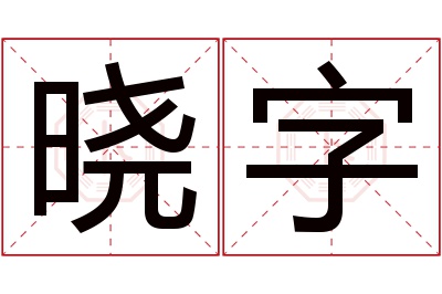 晓字名字寓意