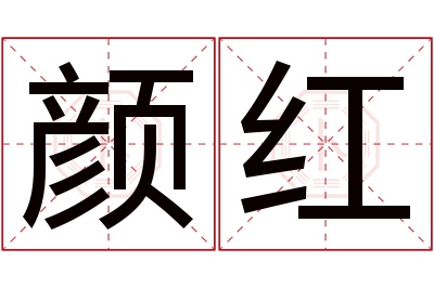 颜红名字寓意