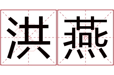 洪燕名字寓意