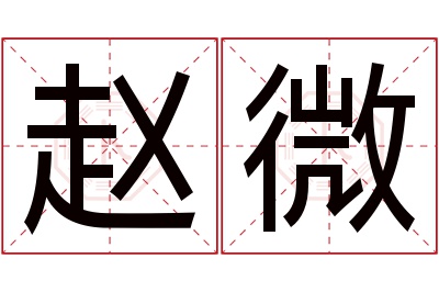 赵微名字寓意