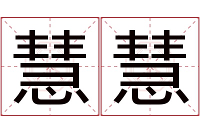 慧慧名字寓意