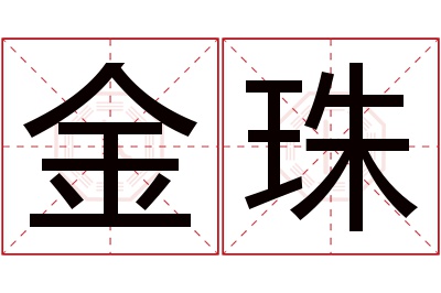 金珠名字寓意