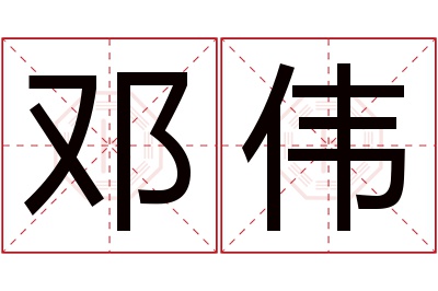 邓伟名字寓意