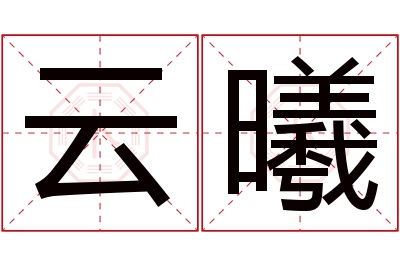 云曦名字寓意