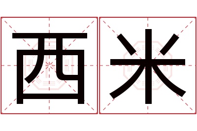 西米名字寓意