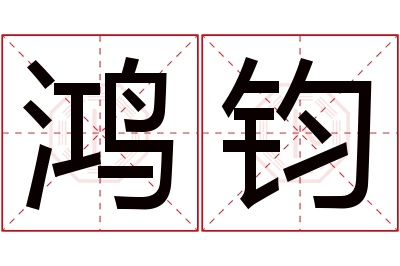 鸿钧名字寓意