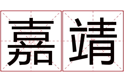 嘉靖名字寓意