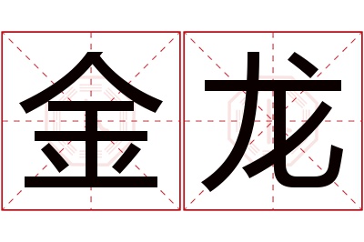 金龙名字寓意