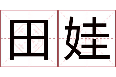 田娃名字寓意