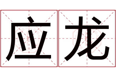 应龙名字寓意