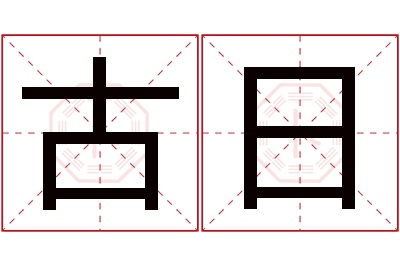 古日名字寓意