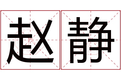 赵静名字寓意