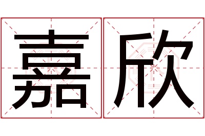 嘉欣名字寓意