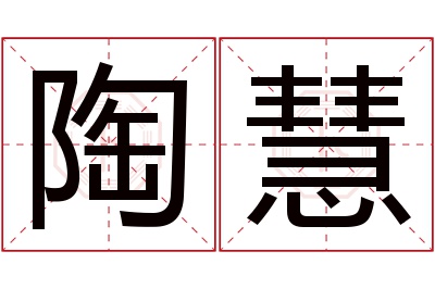 陶慧名字寓意