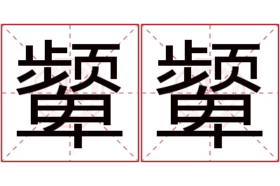 颦颦名字寓意