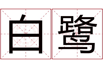 白鹭名字寓意