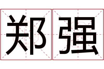 郑强名字寓意