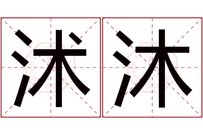 沭沐名字寓意