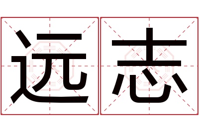 远志名字寓意