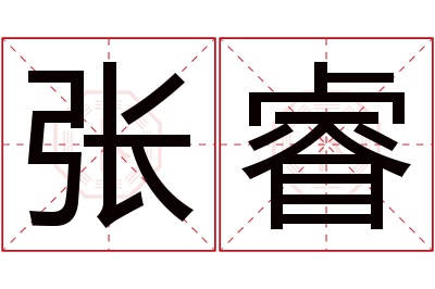 张睿名字寓意