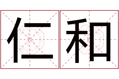 仁和名字寓意