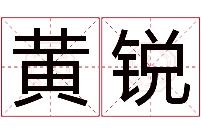 黄锐名字寓意