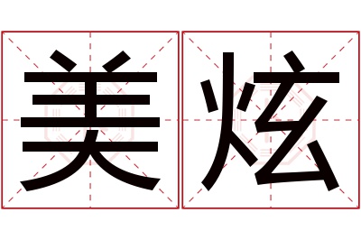 美炫名字寓意