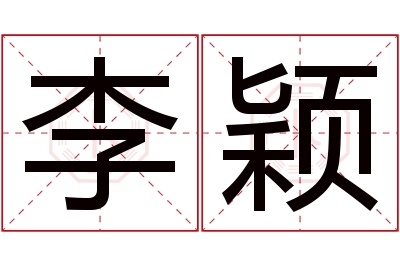 李颖名字寓意