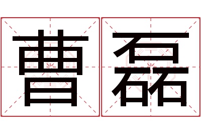 曹磊名字寓意