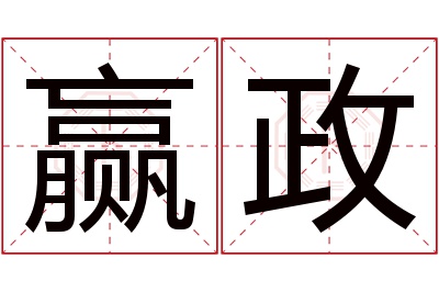 赢政名字寓意