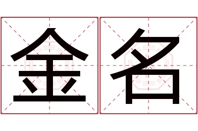 金名名字寓意