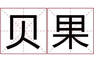 贝果名字寓意