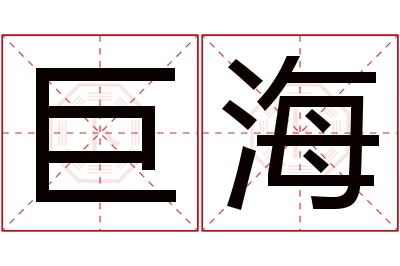 巨海名字寓意