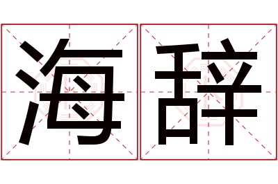 海辞名字寓意