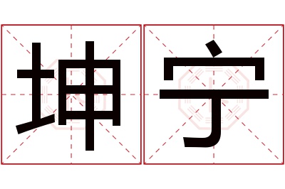 坤宁名字寓意