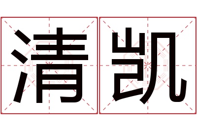 清凯名字寓意