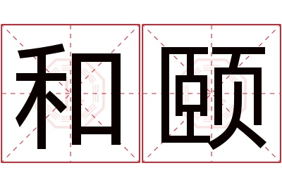 和颐名字寓意