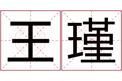 王瑾名字寓意