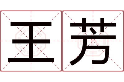 王芳名字寓意