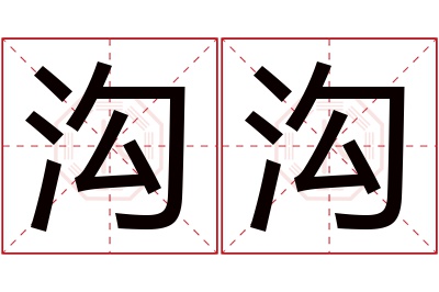 沟沟名字寓意