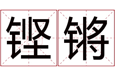 铿锵名字寓意