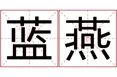 蓝燕名字寓意